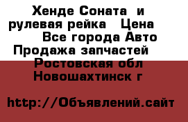 Хенде Соната2 и3 рулевая рейка › Цена ­ 4 000 - Все города Авто » Продажа запчастей   . Ростовская обл.,Новошахтинск г.